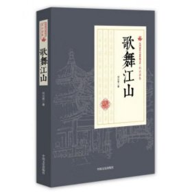 歌舞江山/民国通俗小说典藏文库