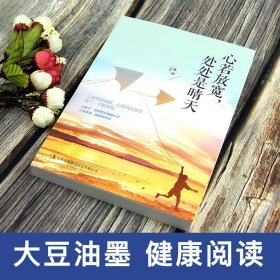 心若放宽，处处是晴天