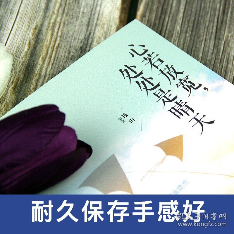 心若放宽，处处是晴天