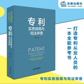 专利实务指南与司法审查 曹阳著 法律出版社旗舰店