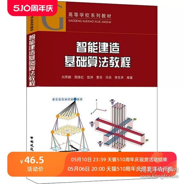 正版智能建造基础算法教程 刘界鹏  中国建筑工业出版社 高等学校教材书籍