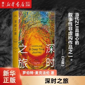 【】 深时之旅 (英)罗伯特·麦克法伦 外国文学-各国文学