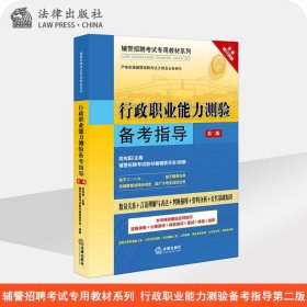 辅警招聘考试专用教材系列 行政职业能力测验备考指导 第二版 胡向阳 法律出版社旗舰店