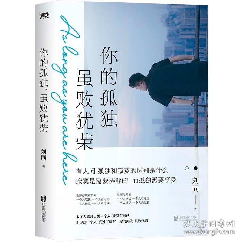 你的孤独，虽败犹荣（刘同代表作品“谁的青春不迷茫”系列第二部，600万册畅销纪念版。新增3万字同名小说）