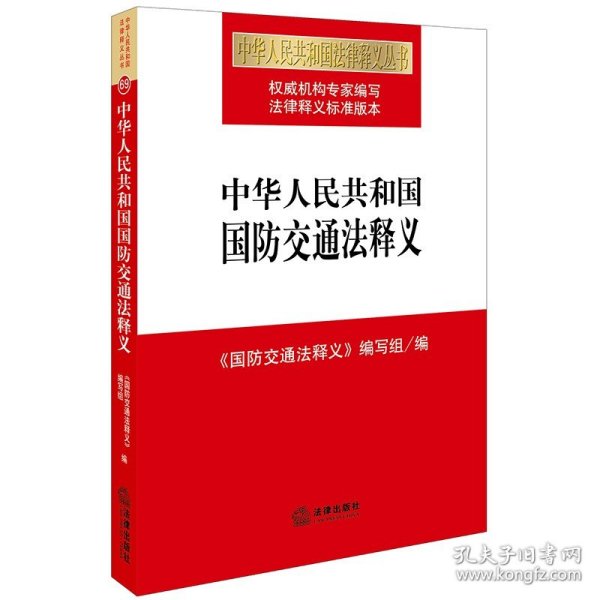 中华人民共和国国防交通法释义