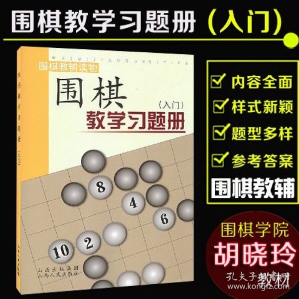 围棋教学习题册（入门）