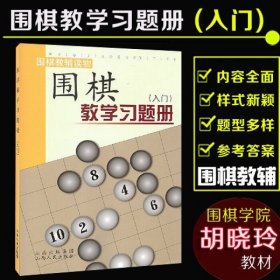 围棋教学习题册（入门）