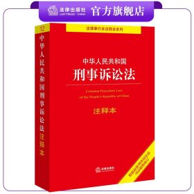 中华人民共和国刑事诉讼法注释本（百姓实用版）