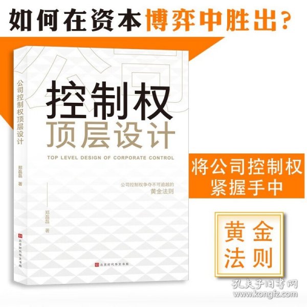 公司控制权顶层设计：争夺不可逾越的黄金法则