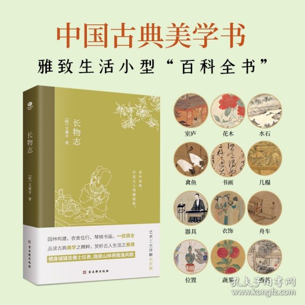 长物志：一部传统美学书，堪称高雅生活小型“百科全书”