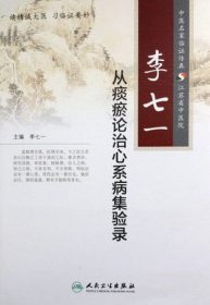 李七一從痰瘀論治心系病集驗錄