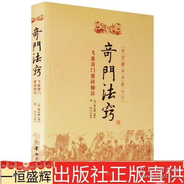 故宫藏本术数丛刊：奇门法窍