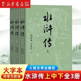 【】水浒传大字本(上中下) 四大名著大字版 人民文学出版社 初高中生推荐课外阅读书籍 全套