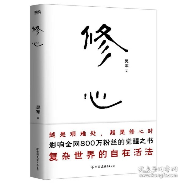 修心（限量签名本）越是艰难处，越是修心时，影响全网800万粉丝的觉醒之书，复杂世界的自在活法，其实你不必那么累。