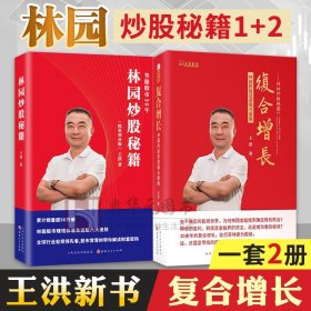 現(xiàn)貨2冊 林園炒股秘籍1+2 林園新書復(fù)合增長 林園的投資邏輯與策略 聰明的投資者金融投資股市股票入門正版書籍笑傲股市 山西人民
