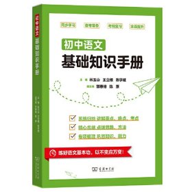 初中语文基础知识手册、