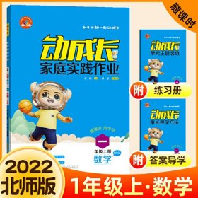 金牛耳动成长家庭课后实践作业本 一年级数学上册北师版BS（3册）一课一练1年级上册数学思维训练课时同步训练练习册题