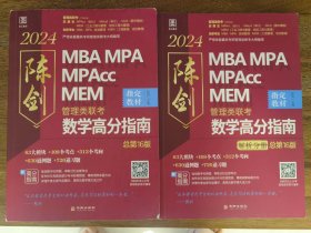 MBA\MPA\MPACC\MEM\EMBA管理类联考数学高分指南