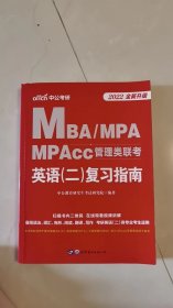 MBA\MPA\MPACC\MEM\EMBA管理类联考英语二复习指南