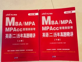 MBA\MPA\MPACC\MEM\EMBA英语二历年真题带解析（2010-2021）