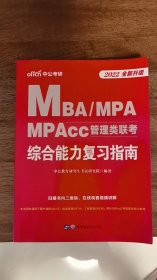 MBA\MPA\MPACC\MEM\EMBA管理类联考综合能力复习指南