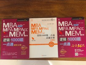 MBA\MPA\MPACC\MEM联考逻辑1000题