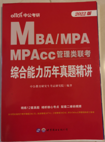 MBA\MPA\MPACC\MEM\EMBA管理类联考综合能力历年真题带解析（2010-2021）