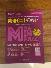 MBA\MPA\MPACC\MEM\EMBA管理类联考与经济类联考英语（二）新教材