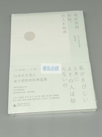 我寂寞的时候，别人不知道：金子美铃诗歌经典选集