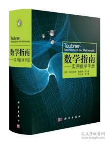 数学指南——实用数学手册+数学大辞典(第2版)