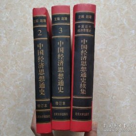 中国经济思想通史：第二册+第三册+续集：中国近代经济思想史 三本合售