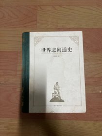 世界悲剧通史 作者谢柏梁签赠本