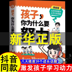 孩子，你为什么要努力：为你自己读书，一本让孩子明白读书的意义，教导孩子学习方法的同时还教会孩子为人处世之道。