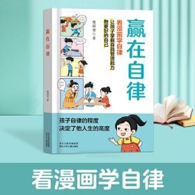 赢在自律看漫画学自律儿童提升自我管理能力做更好的自己5-6-8-9-12岁家庭教育适合孩子小学生教养漫画阅读课外书籍