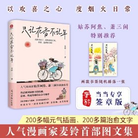 只记花香不记年：《人间小满》作者姑苏阿焦、萧三闲等全力推荐！超百万粉丝期待的作品！以欢喜之心，度烟火日常。