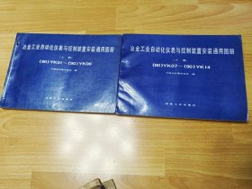 冶金工业化自动化仪表与控制装置安装通用图册（上下）