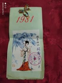 1981年红楼梦小挂历