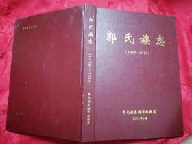 郭氏族志