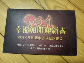 2014年朝阳市春节联欢晚会门票