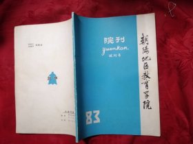 朝阳地区教育学院院刊 试刊号