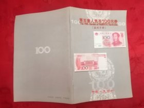 第五套人民币100元券（鉴别手册）