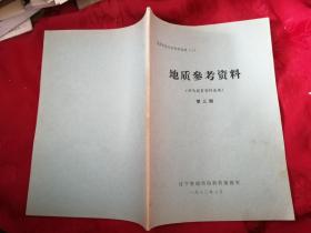 地質(zhì)參考資料（科馬提巖）第三期