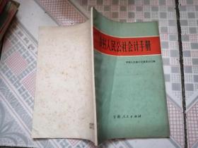 农村人民公社会计手册