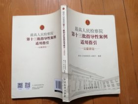 最高人民检察院第十三批指导性案例适用指引(公益诉讼)