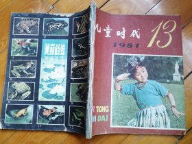 儿童时代 1981.13、14、15、16