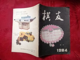 棋友1984年（试刊号第二期）