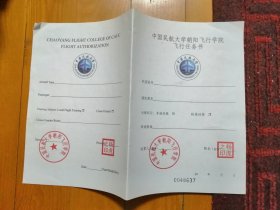 中国民航大学朝阳飞行学院飞行任务书