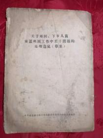 关于对回、下乡人员安置巩固工作中若干问题的处理意见（草案）