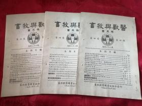 畜牧与兽医双月刊 1953年6期全