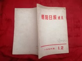 朝阳日报通讯 1976年1.2